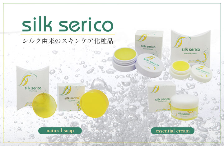 Silk serico〜シルク由来のスキンケア商品〜